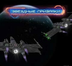 Звёздные Призраки