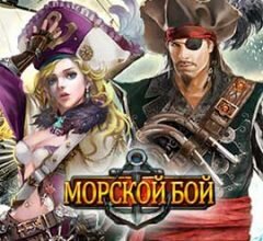 Браузерная игра Морской бой
