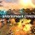 online_strategy_brauzer_gameli2016_1f