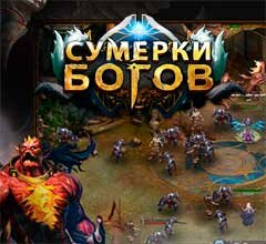 Сумерки Богов
